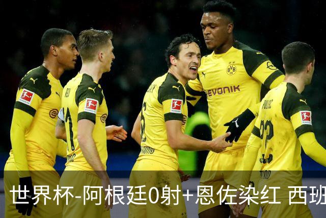 世界杯-阿根廷0射+恩佐染红 西班牙15射仍0-0进加时