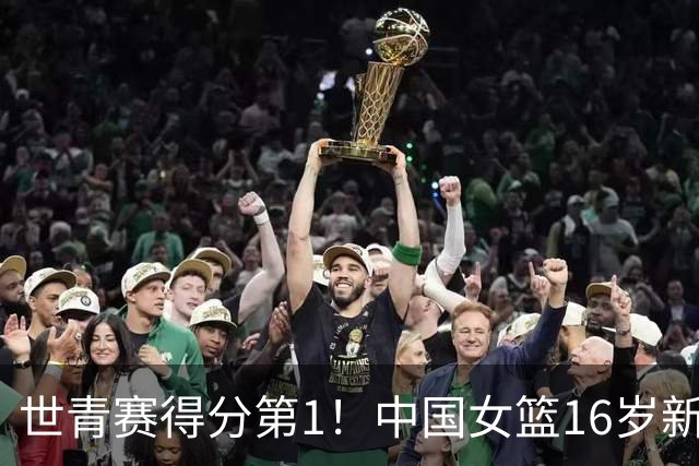 世青赛得分第1！中国女篮16岁新星崛起：看齐李梦，又美又能打