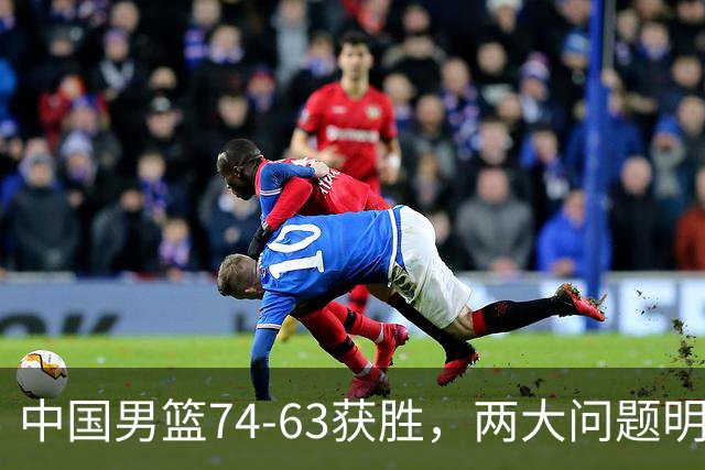 中国男篮74-63获胜，两大问题明显，廖三宁成进攻端大腿，球员评分出炉：庞峥麟9.3分