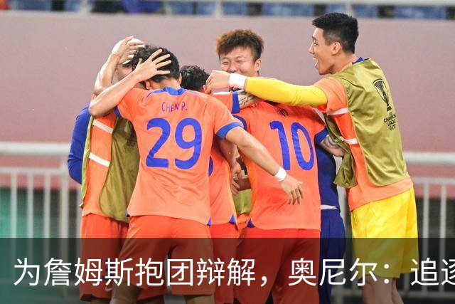 为詹姆斯抱团辩解，奥尼尔：追逐总冠军无可厚非，得不到的才会酸