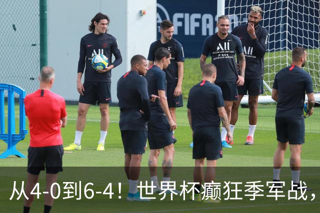 从4-0到6-4！世界杯癫狂季军战，10球对轰，书写44年全新纪录