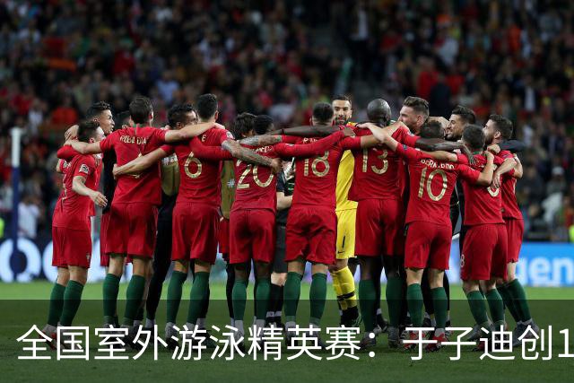 全国室外游泳精英赛：于子迪创100蝶个人最佳成绩