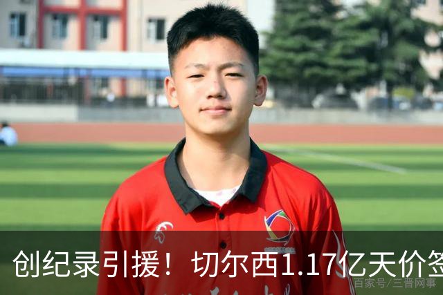 创纪录引援！切尔西1.17亿天价签下23岁前腰，“双寒王”组合达成