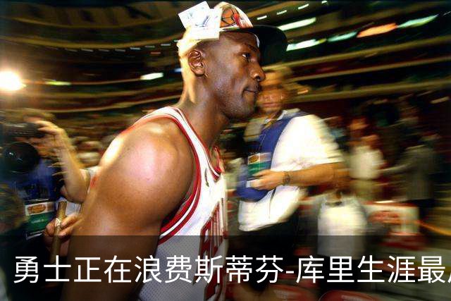 勇士正在浪费斯蒂芬-库里生涯最后的巅峰，这是篮球的罪过