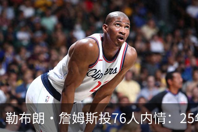 勒布朗·詹姆斯投76人内情：25年前对手甘西是挖角关键，迈尔斯公开喊话