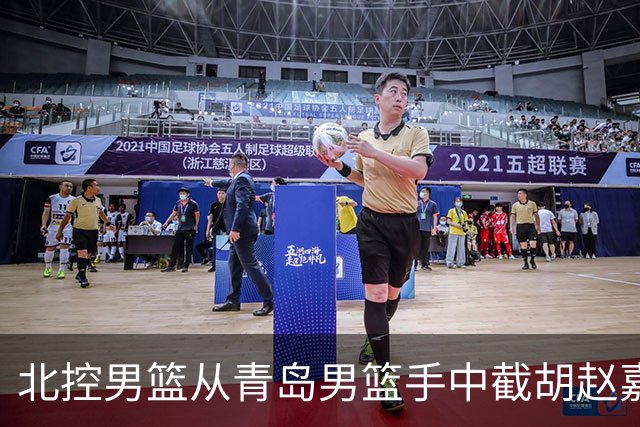 北控男篮从青岛男篮手中截胡赵嘉义，此类行为会如何影响CBA？