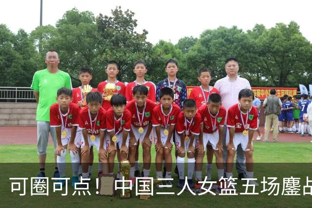 可圈可点！中国三人女篮五场鏖战收获巴淡站银牌