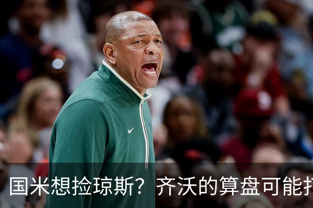 国米想捡琼斯？齐沃的算盘可能打的不是中场