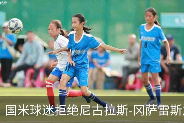 国米球迷拒绝尼古拉斯-冈萨雷斯加盟：宁愿要40岁的长友佑都