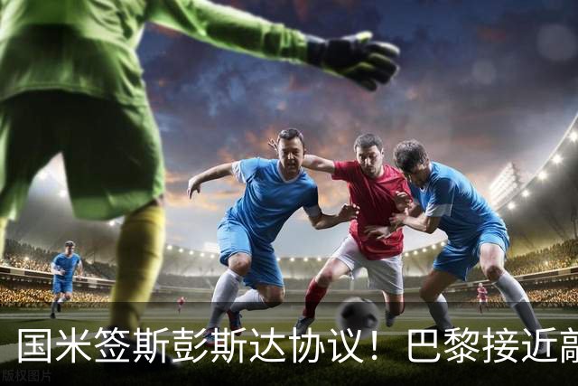 国米签斯彭斯达协议！巴黎接近敲定费兰！土超豪门免签弗拉霍维奇