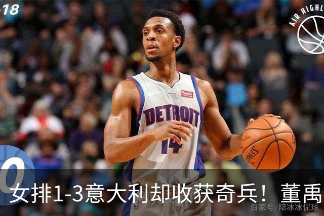 女排1-3意大利却收获奇兵！董禹含攻守兼备，可持续挖掘丰富主攻