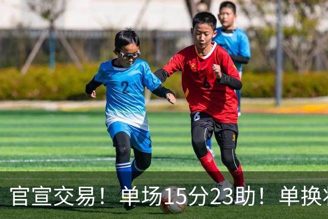 官宣交易！单场15分23助！单换状元的落选秀