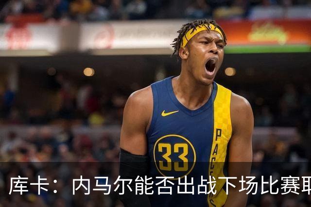 库卡：内马尔能否出战下场比赛取决于身体状态，评估后再决定