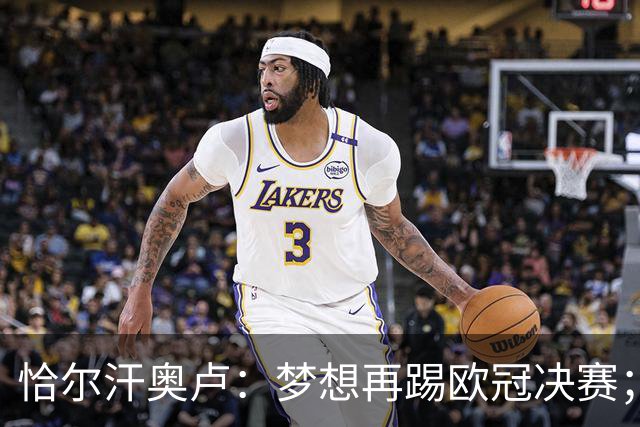 恰尔汗奥卢：梦想再踢欧冠决赛；换发型是因为做了植发