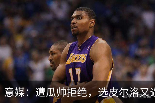 意媒：遭瓜帅拒绝，选皮尔洛又遇政治问题，马尔蒂尼可能卸任