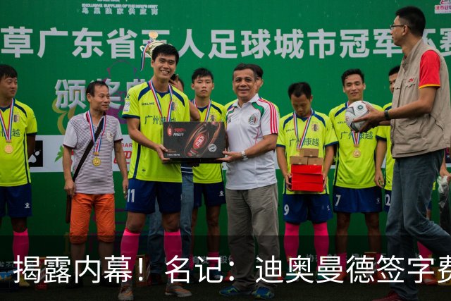 揭露内幕！名记：迪奥曼德签字费+佣金要近2000万，直接吓退巴黎