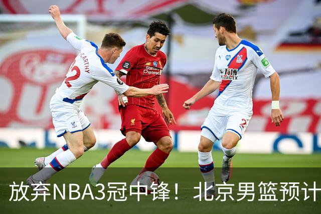 放弃NBA3冠中锋！北京男篮预计不续约麦基 已收到日本联赛邀约