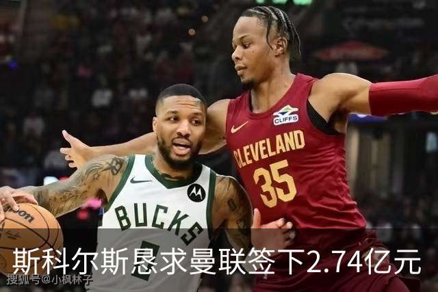 斯科尔斯恳求曼联签下2.74亿元“绝对小丑”，承认“你可能会笑”