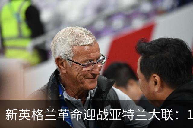 新英格兰革命迎战亚特兰大联：18人伤停考验双方阵容