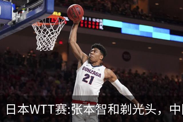 日本WTT赛:张本智和剃光头，中国男单接连爆冷，向鹏终于扛住了