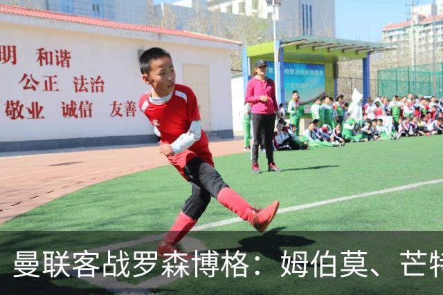 曼联客战罗森博格：姆伯莫、芒特、马奎尔、莱西出战