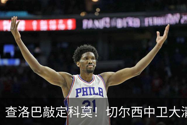 查洛巴敲定科莫！切尔西中卫大清洗，多将待售紧盯拉克鲁瓦
