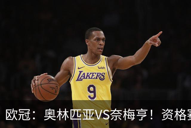 欧冠：奥林匹亚VS奈梅亨！资格赛第三轮，往往暗藏怎样的戏码？