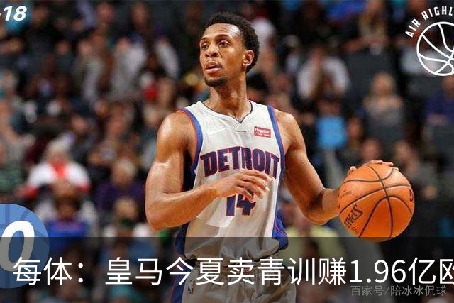 每体：皇马今夏卖青训赚1.96亿欧
