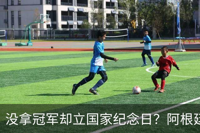 没拿冠军却立国家纪念日？阿根廷逆转英格兰，藏着最硬核足球精神