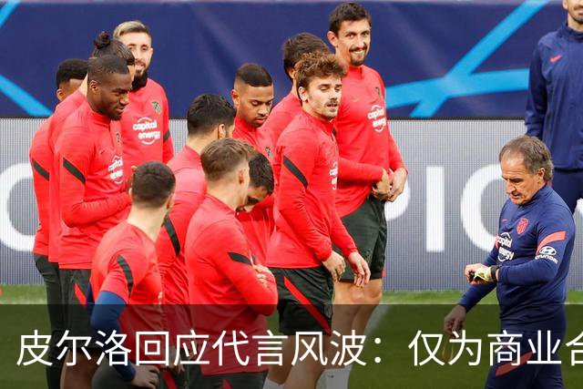 皮尔洛回应代言风波：仅为商业合作，没有政治含义