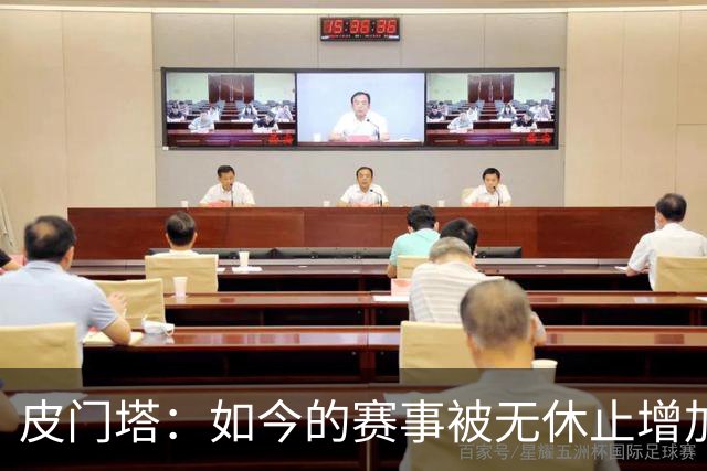 皮门塔：如今的赛事被无休止增加，我有些球员连续4年没怎么休假