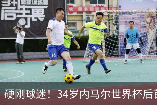 硬刚球迷！34岁内马尔世界杯后首秀双响 2万人前发扑克牌：继续喷