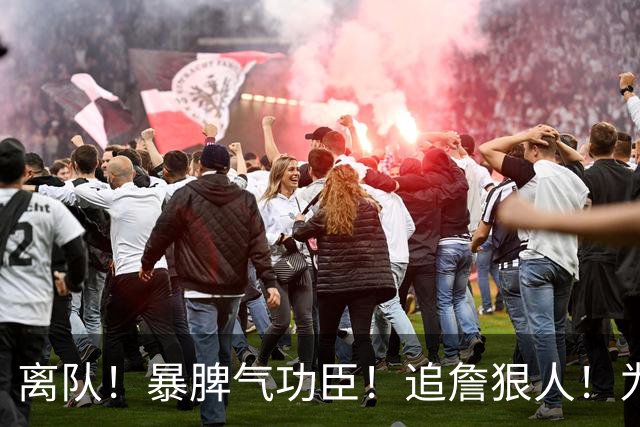 离队！暴脾气功臣！追詹狠人！为什么被放弃？
