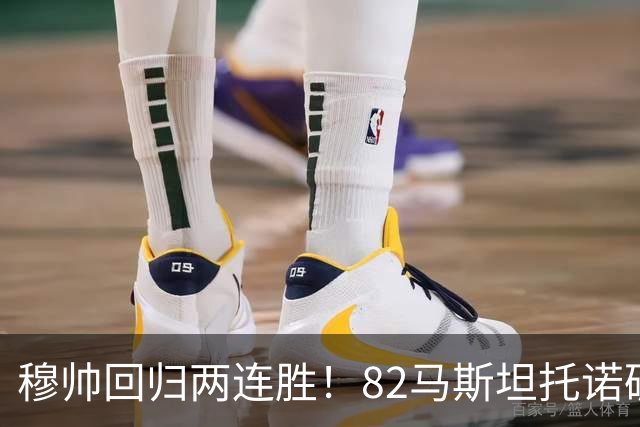 穆帅回归两连胜！82马斯坦托诺破门 皇马4-1莱加内斯