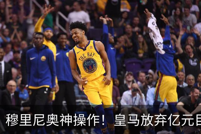 穆里尼奥神操作！皇马放弃亿元目标！锁定世界杯超新星