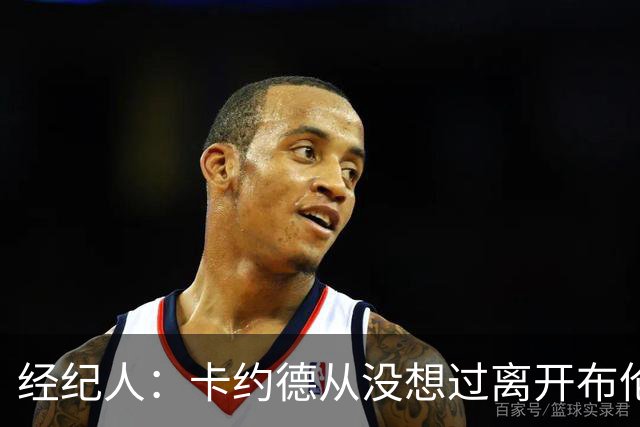 经纪人：卡约德从没想过离开布伦特福德，他现在可能值4000万