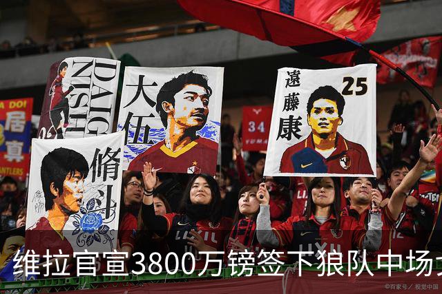 维拉官宣3800万镑签下狼队中场戈麦斯