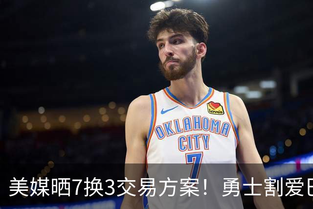 美媒晒7换3交易方案！勇士割爱巴特勒+波神，希罗特纳助库里争冠