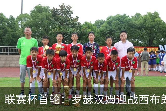 联赛杯首轮：罗瑟汉姆迎战西布朗，莫里森迎执教杯赛首秀