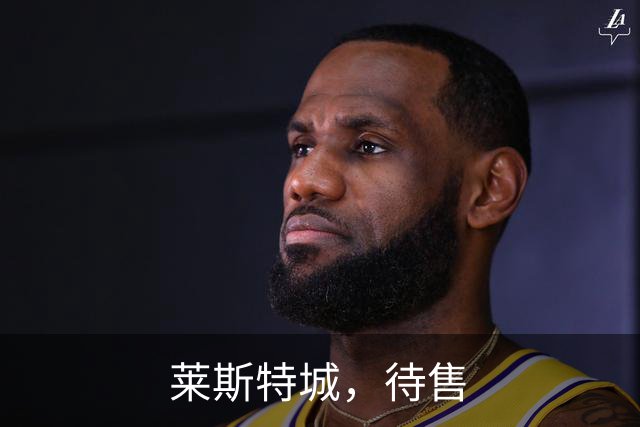 莱斯特城，待售
