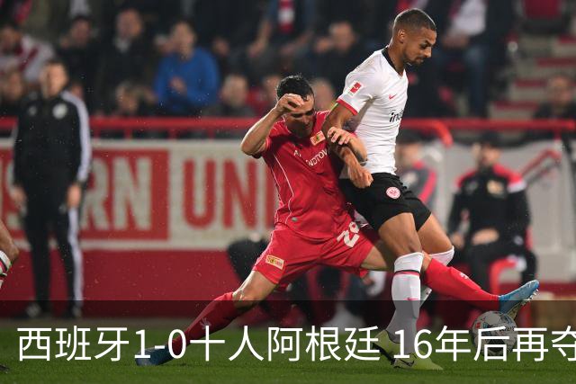 西班牙1-0十人阿根廷 16年后再夺世界杯冠军 费兰加时绝杀 恩佐染红