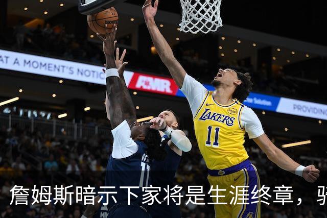 詹姆斯暗示下家将是生涯终章，骑士捕捉关键信号，暂缓续约哈登
