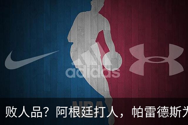 败人品？阿根廷打人，帕雷德斯为何打西班牙球员？谁注意梅西举动