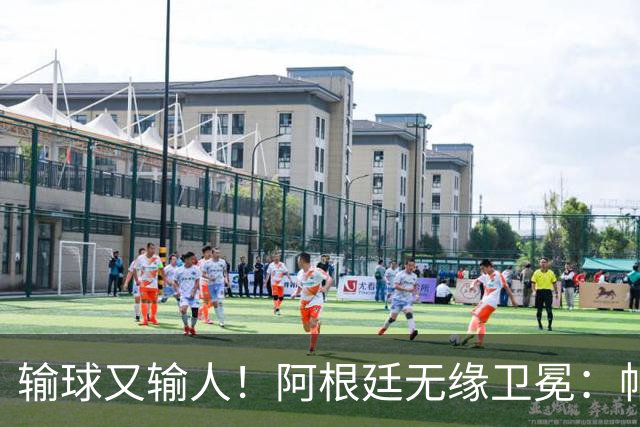 输球又输人！阿根廷无缘卫冕：帕雷德斯心态失衡，梅西一脸落寞