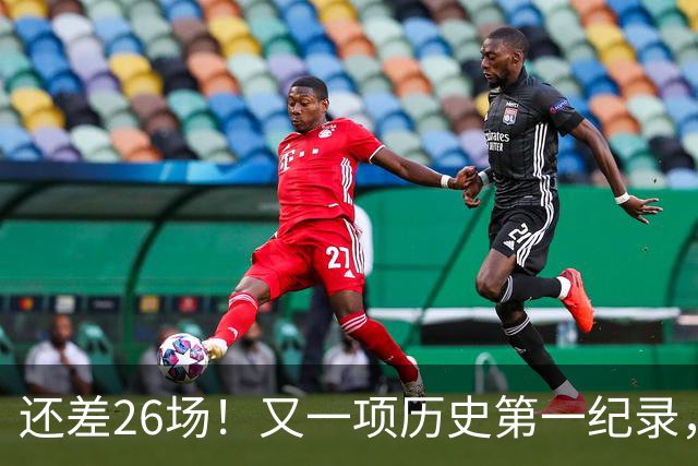 还差26场！又一项历史第一纪录，在向詹姆斯招手，贾巴尔尘封37年