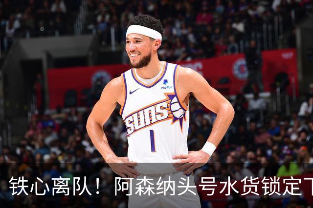 铁心离队！阿森纳头号水货锁定下家，两队已交换转会报价