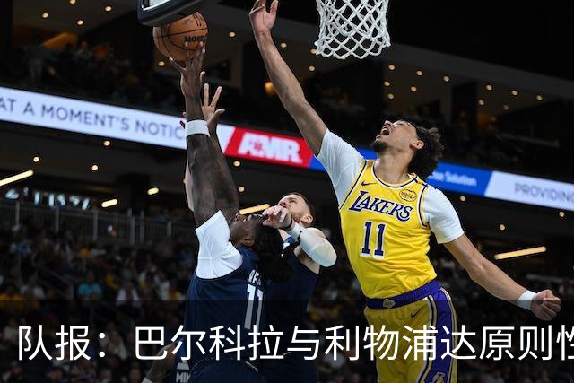 队报：巴尔科拉与利物浦达原则性协议，转会费或超1.2亿欧