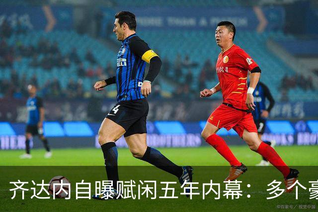 齐达内自曝赋闲五年内幕：多个豪门邀请全拒绝，只为等来法国帅位