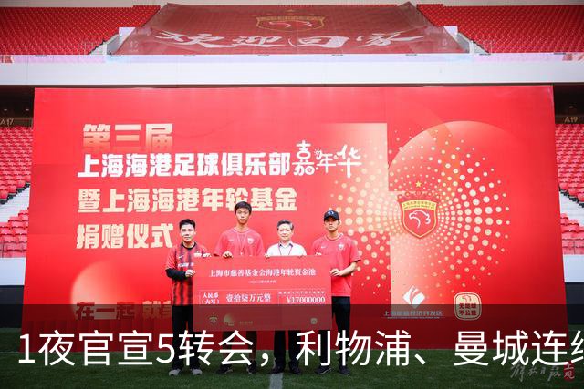 1夜官宣5转会，利物浦、曼城连续签下新援，阿森纳计划报价阿尔瓦雷斯