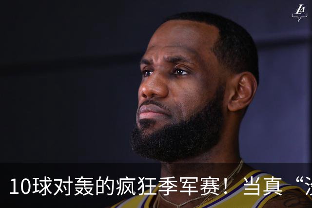 10球对轰的疯狂季军赛！当真“没有输家”?